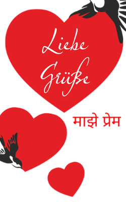 माझे प्रेम