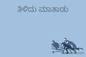 ತಿಳಿದು ಮಾತಾಡು