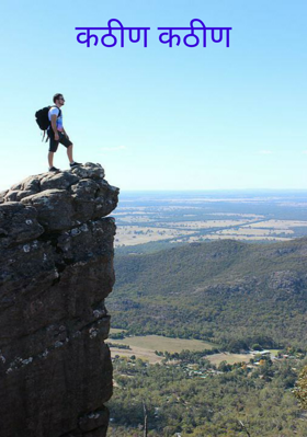 कठीण कठीण