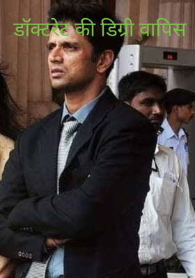 डॉक्टरेट की डिग्री वापिस