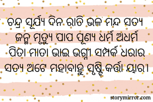 ଚନ୍ଦ୍ର ସୂର୍ଯ୍ୟ...