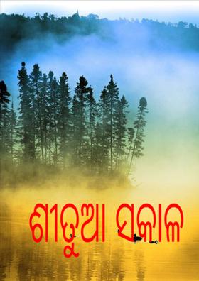 ଶୀତ ସକାଳ