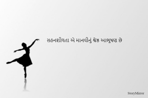 સહનશીલતા એ માનવીનું શ્રેષ્ઠ આભૂષણ છે