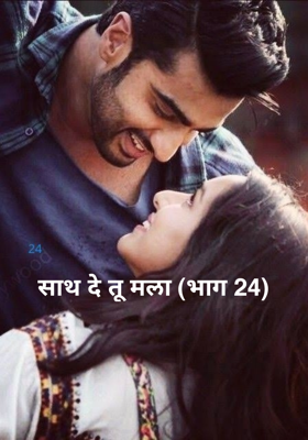 साथ दे तू मला (भाग 24)
