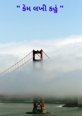 કેમ લખી કહું