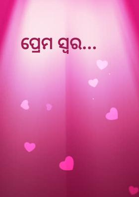 ପ୍ରେମ ସ୍ୱର...
