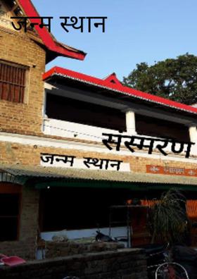 जन्म स्थान (संस्मरण)