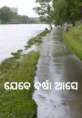 ଯେବେ ବର୍ଷା ଆସେ