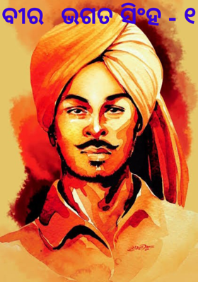 ବୀର  ଭଗତ ସିଂହ - ୧