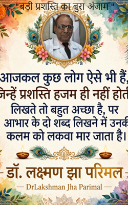 "बड़ी प्रशस्ति का बुरा अंजाम "