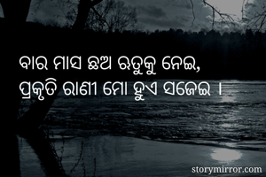 ବାର ମାସ ଛଅ ଋତୁକୁ...