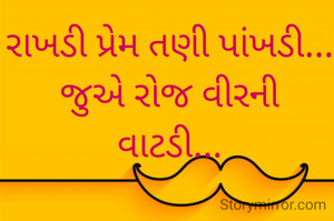 રાખડી પ્રેમ તણી પાંખડી...
જુએ રોજ વીરની વાટડી...