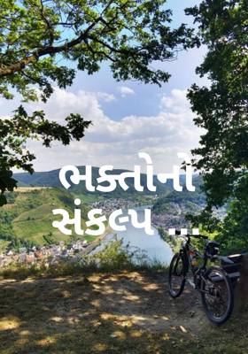 ભક્તોનો સંકલ્પ