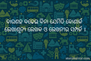 ବାରଶହ ବଢେଇ ବିନା...