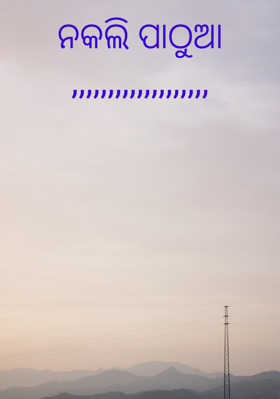 ନକଲି ପାଠୁଆ