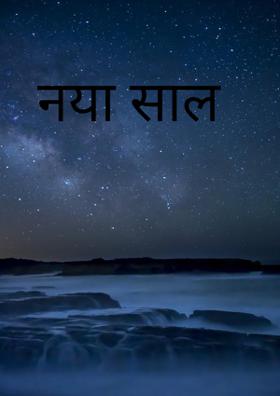 नया साल