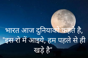 भारत आज दुनियाको कहते है, "इस रो में आइये, हम पहले से ही खड़े है" 