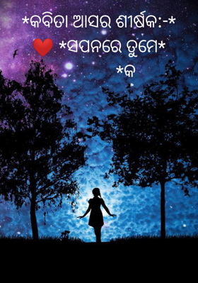 ସପନରେ ତୁମେ