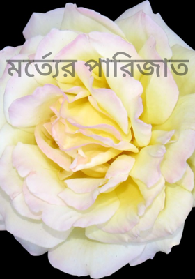 মর্ত্যের পারিজাত