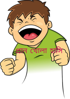 প্রান খোলা হাসি