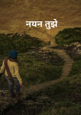 नयन तुझे