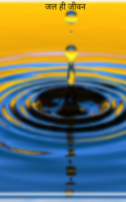 जल ही जीवन