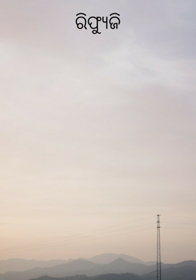 ରିଫ୍ୟୁଜି