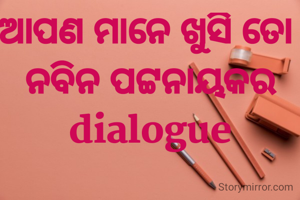 ଆପଣ ମାନେ ଖୁସି ତୋ 
ନବିନ ପଟ୍ଟନାୟକର dialogue