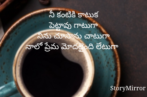 నీ కంటికి కాటుక
పెట్టావు గాటుగా
నిను చూసాను చాటుగా
నాలో ప్రేమ మోదలైంది లేటుగా