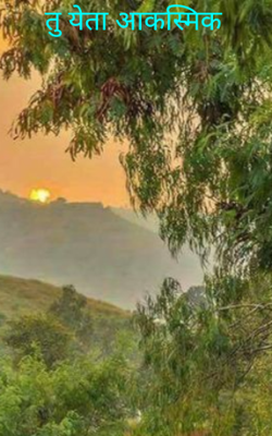 तु येता आकस्मिक