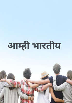 आम्ही भारतीय