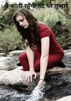 मैं आती रहूँगी तट पर तुम्हारे