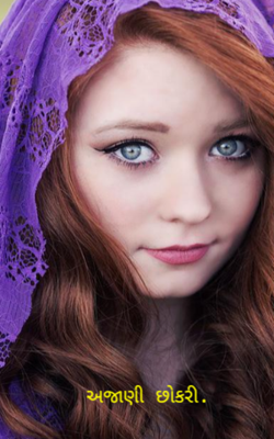 અજાણી છોકરી