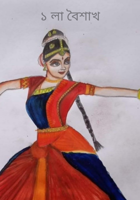 ১ লা বৈশাখ