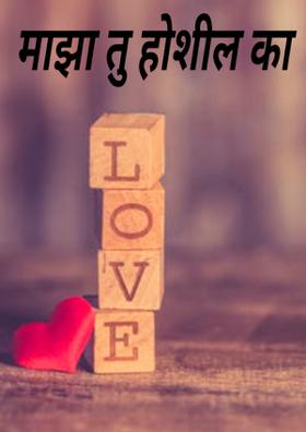 माझा तू होशील का