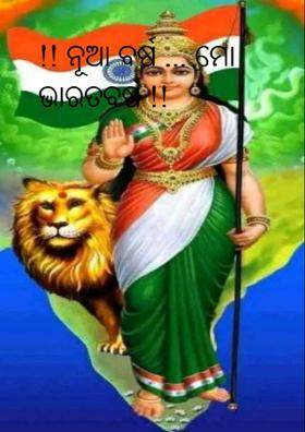 !! ନୂଆ ବର୍ଷ ... ମୋ ଭାରତବର୍ଷ !!