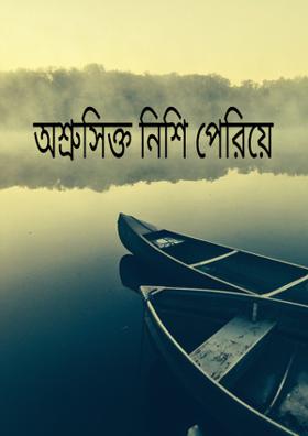 অশ্রুসিক্ত নিশি পেরিয়ে