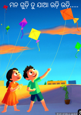 ମନ ଗୁଡ଼ି ତୁ ଯାଆ ଉଡ଼ିଉଡ଼ି