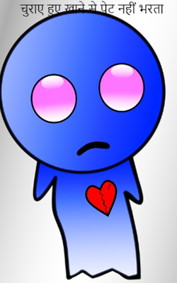 चुराए हुए खाने से पेट नहीं भरता