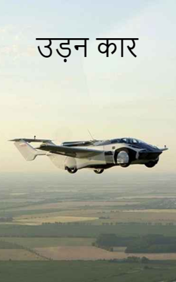 उड़न कार