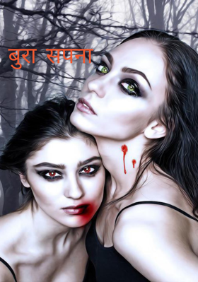 बुरा सपना