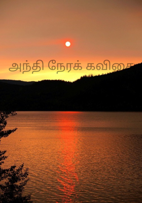 அந்தி நேரக் கவிதை 