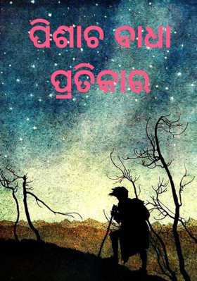 ପିଶାଚ ବାଧା ପ୍ରତିକାର