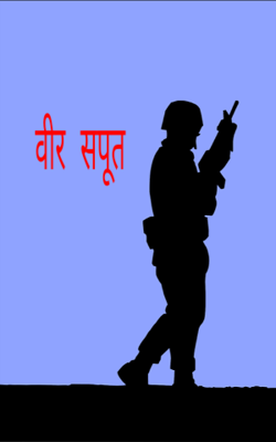 वीर सपूत