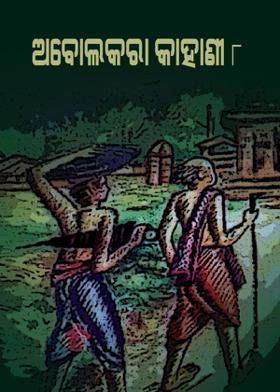 ଅବୋଲକରା କାହାଣୀ - ୮