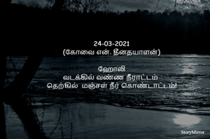 ஹோலி
வடக்கில் வண்ண நீராட்டம் 
தெற்கில்  மஞ்சள் நீர் கொண்டாட்டம்!
