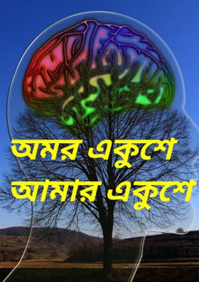 অমর একুশে আমার একুশে