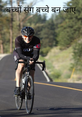 बच्चों संग बच्चे बन जाए