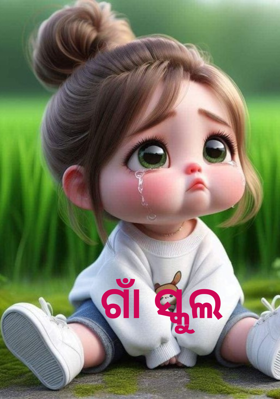 ଗାଁ ସ୍କୁଲ