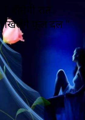 बीतेगी रात खिलेंगे फूल दल